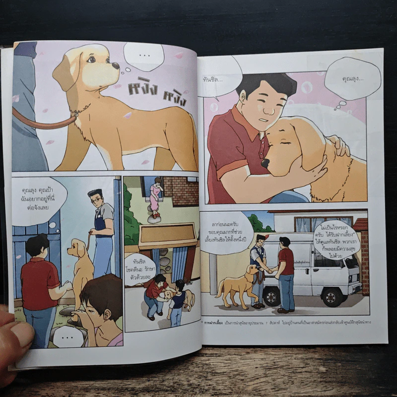 ทันชิลสุนัขนำทางเพื่อนรัก เล่ม 1 - Goh Jung-Wook (โค จอง อุก) รูปที่ 7