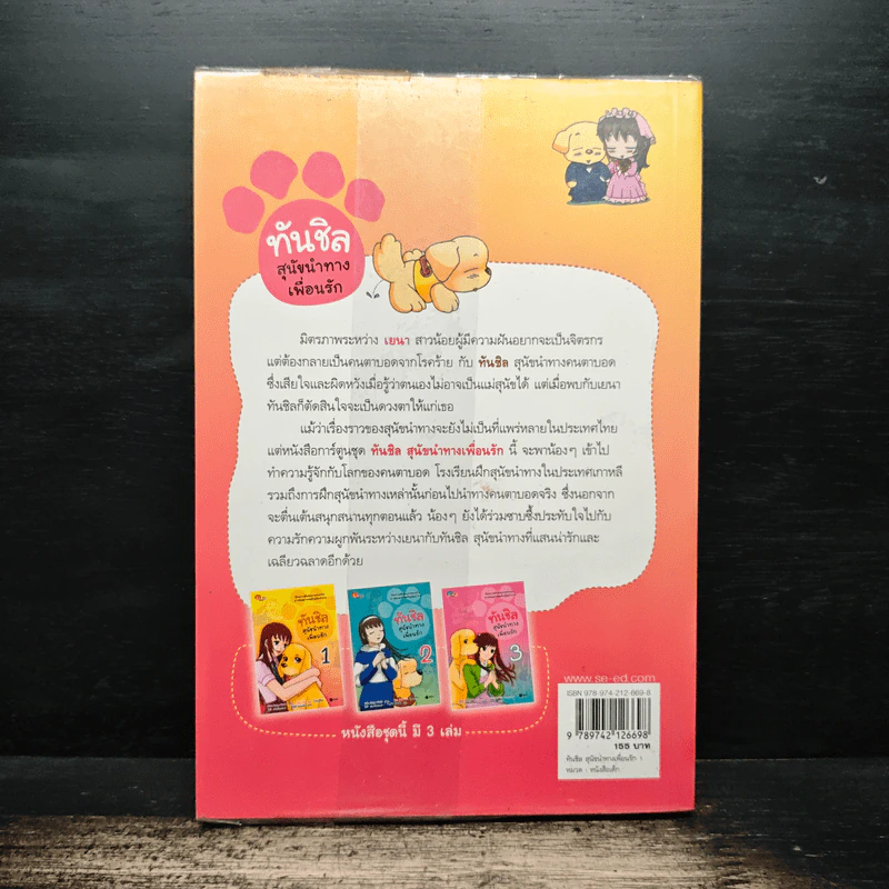 ทันชิลสุนัขนำทางเพื่อนรัก เล่ม 1 - Goh Jung-Wook (โค จอง อุก) รูปที่ 2