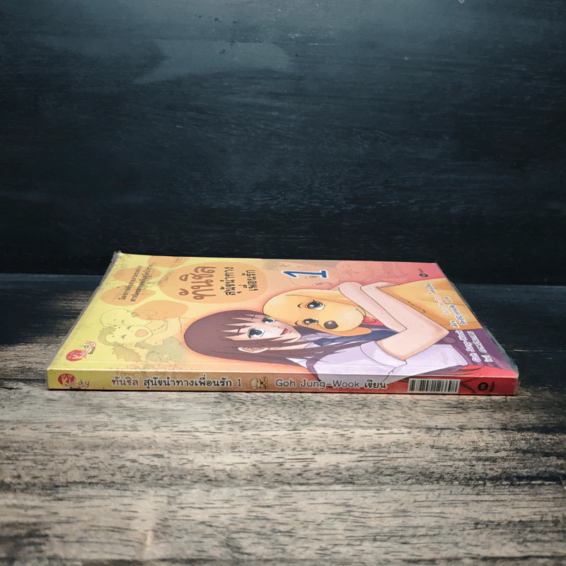 ทันชิลสุนัขนำทางเพื่อนรัก เล่ม 1 - Goh Jung-Wook (โค จอง อุก) รูปที่ 3
