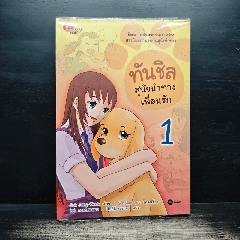 ทันชิลสุนัขนำทางเพื่อนรัก เล่ม 1 - Goh Jung-Wook (โค จอง อุก) รูปที่ 1
