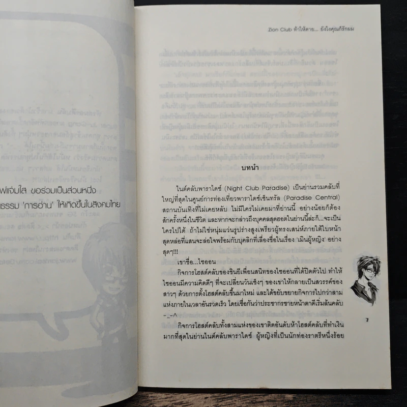 Zion Club ท้าให้ตาย... ยังไงคุณก็รักผม - หัวสมองตีบตัน รูปที่ 7