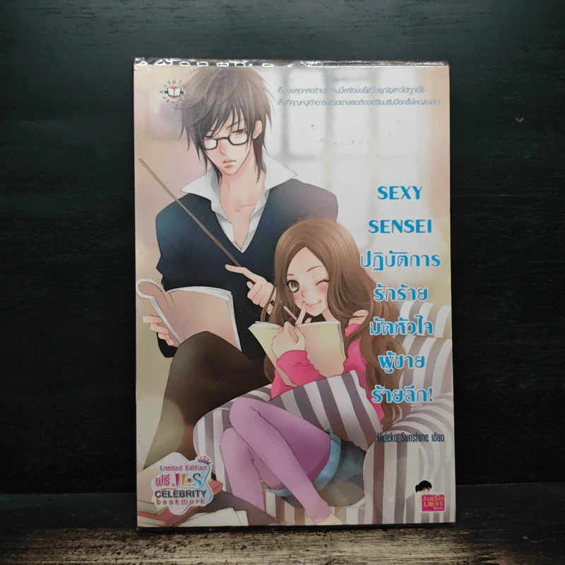 Sexy Sensei ปฏิบัติการรักร้ายมัดหัวใจผู้ชายร้ายลึก! - Hideko_Sunshine รูปที่ 1