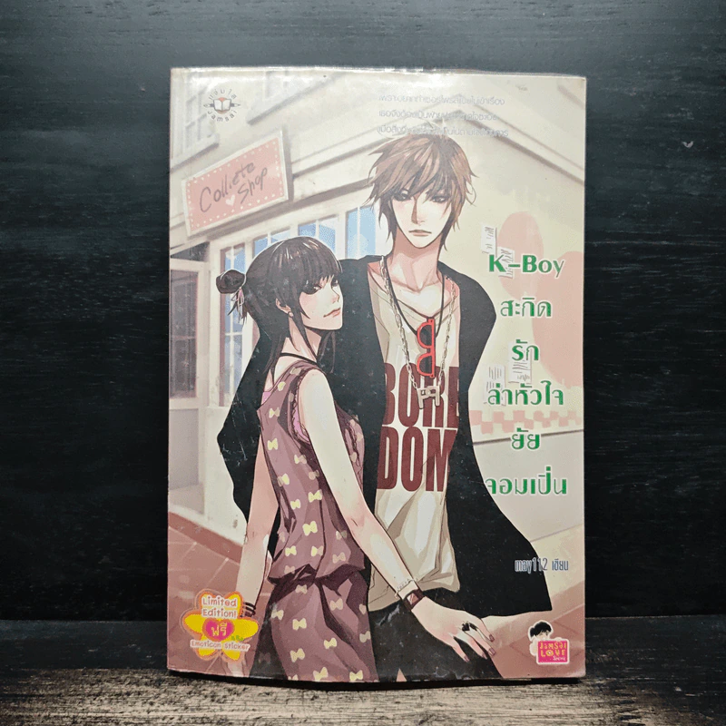 K-Boy สะกิดรักล่าหัวใจยัยจอมเปิ่น - may112 รูปที่ 1