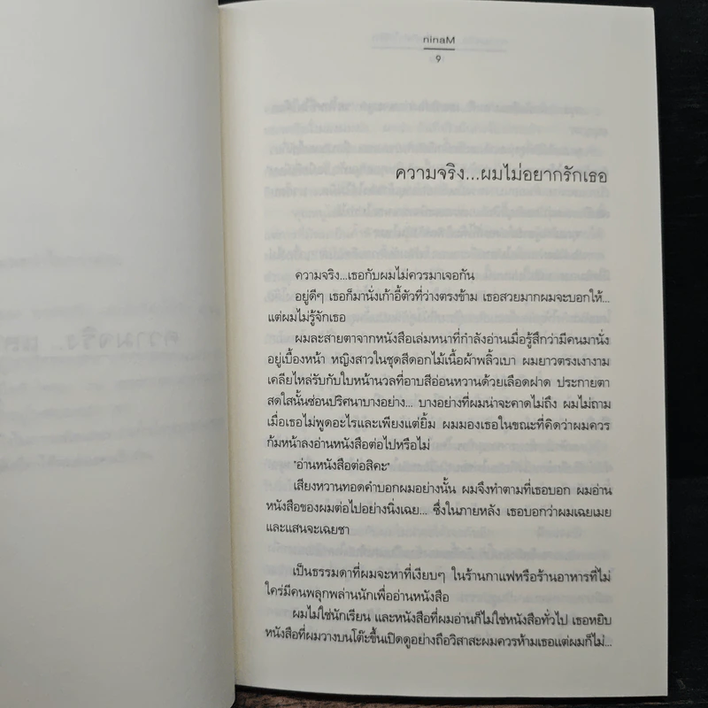 ความจริง และสิ่งที่ทำให้รัก - ninaM รูปที่ 7