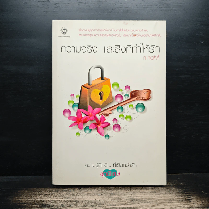 ความจริง และสิ่งที่ทำให้รัก - ninaM รูปที่ 1