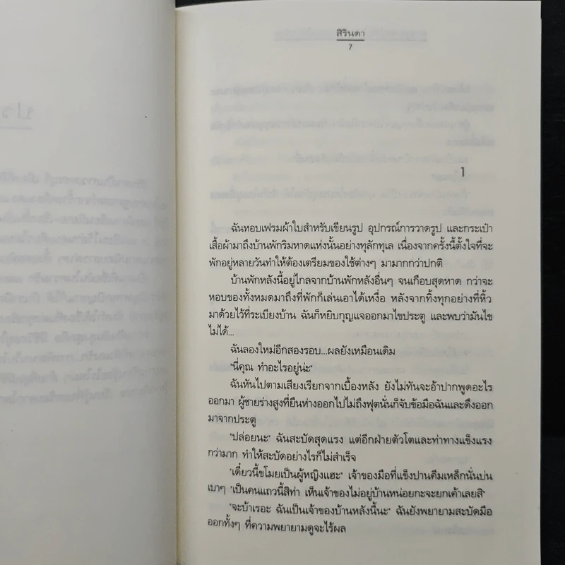 สาวสุดเซอร์กับโปรแกรมเมอร์ปากร้าย - สิรินดา รูปที่ 7