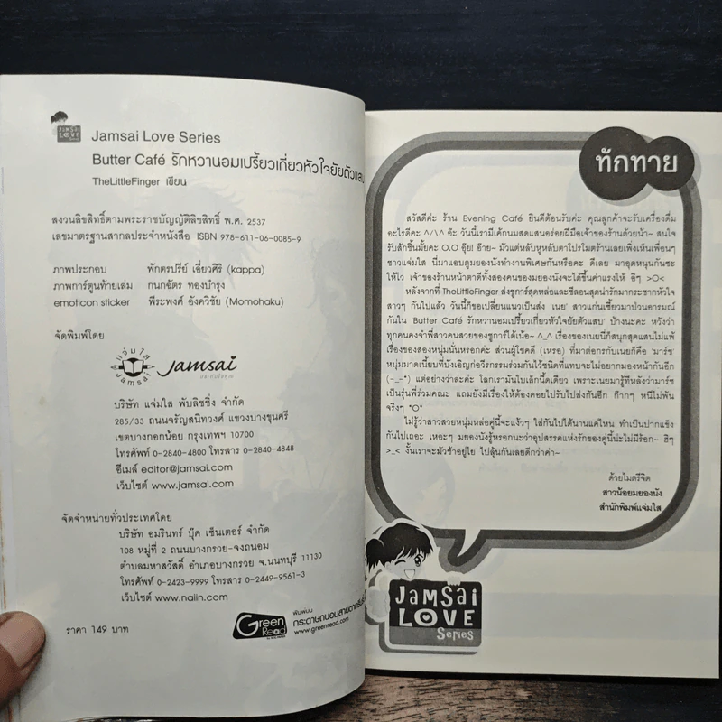 Butter Cafe รักหวานอมเปรี้ยวเกี่ยวหัวใจยัยตัวแสบ - TheLittleFinger รูปที่ 6