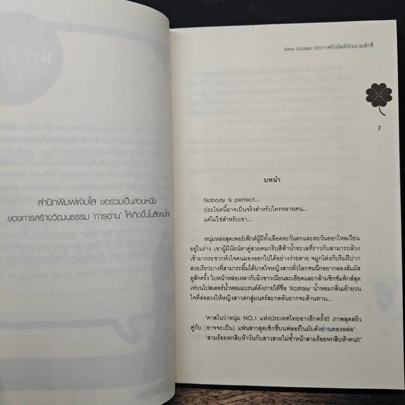 Sexy Gossip ประกาศรักมัดหัวใจนายเซ็กซี่ - เจ้าหญิงผู้เลอโฉม รูปที่ 7