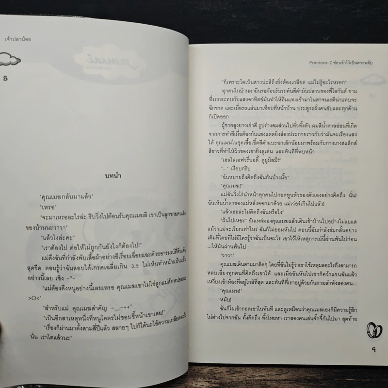 Pandora-Z ซ่อนรักไว้เป็นความลับ - เจ้าปลาน้อย รูปที่ 7