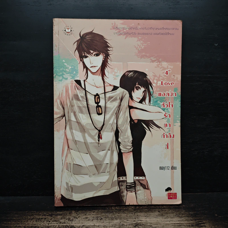 4th Love แอดมิทหัวใจรักยกกำลังสี่ - may112 รูปที่ 1