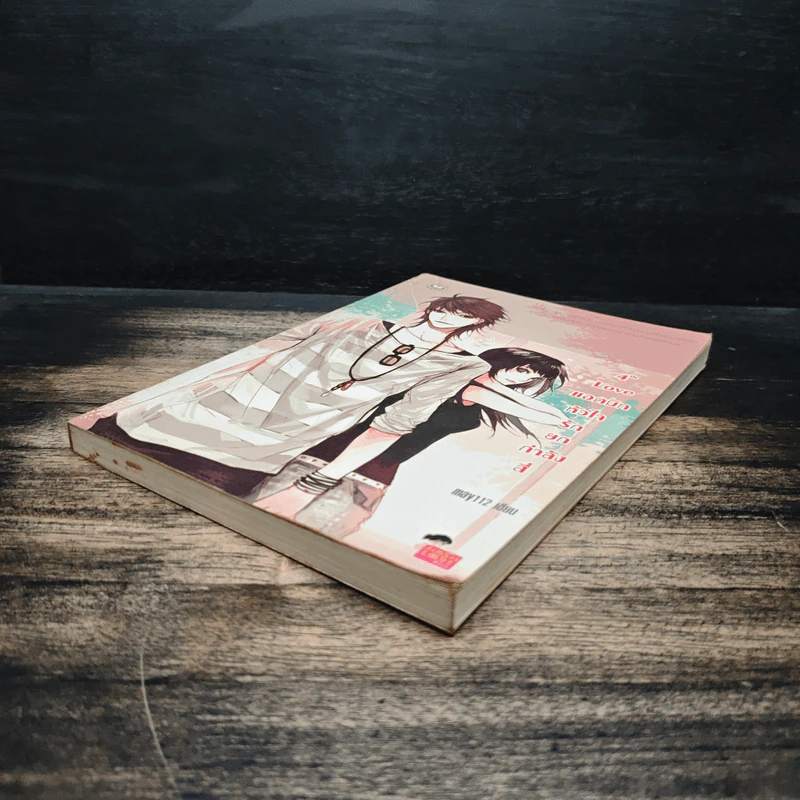 4th Love แอดมิทหัวใจรักยกกำลังสี่ - may112 รูปที่ 4