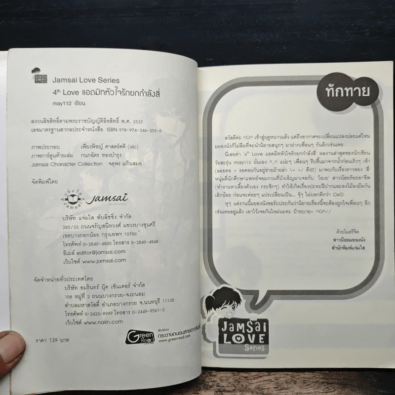 4th Love แอดมิทหัวใจรักยกกำลังสี่ - may112 รูปที่ 6