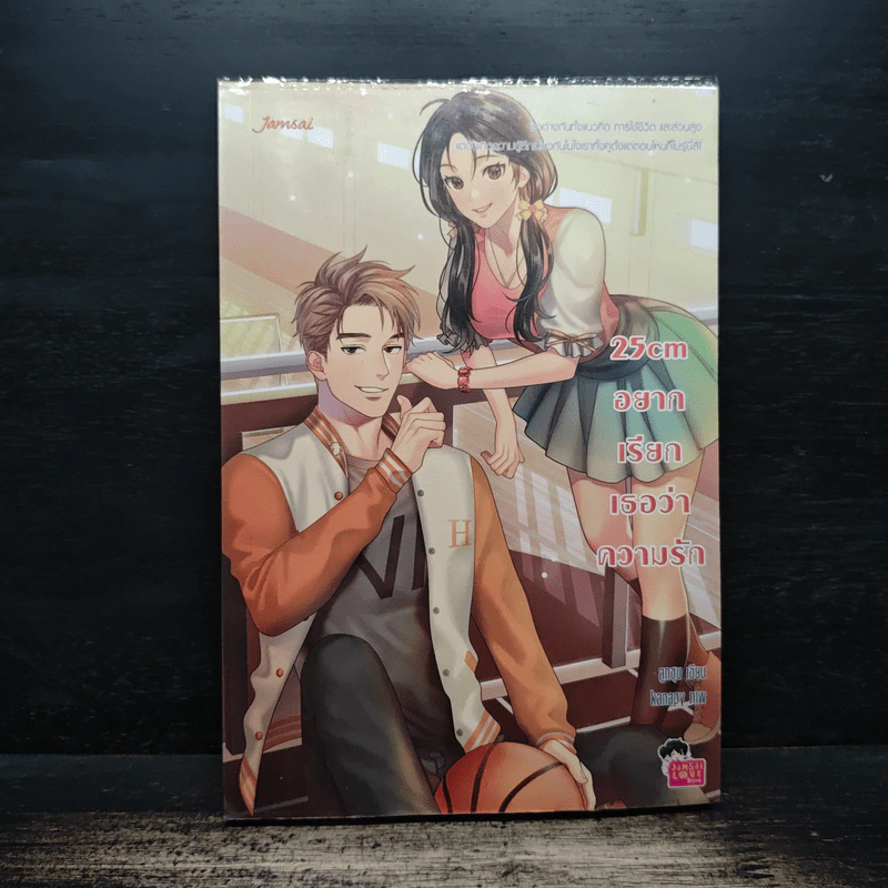 25cm อยากเรียกเธอว่าความรัก - ลูกชุบ รูปที่ 1