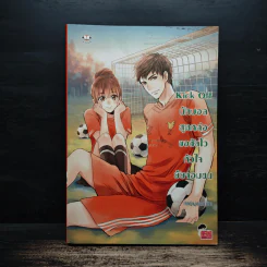Kick Off นักบอลสุดหล่อขอซัลโวหัวใจยัยจอมซน - เจ้าหญิงผู้เลอโฉม รูปที่ 1