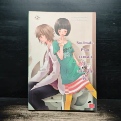 Soulmate Plan วางแผนลับฉบับ(จับ)ที่รัก - TheLittleFinger