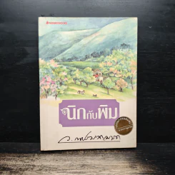 นิกกับพิม - ว.ณ ประมวญมารค รูปที่ 1