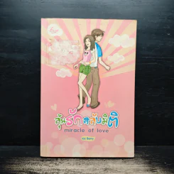 ลุ้นรักสลับมิติ miracle of love - Ice Berry รูปที่ 1