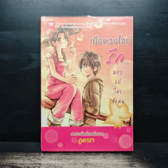 เมื่อดวงใจมีรัก...มอบแต่ใครสักคน - ภูดารา
