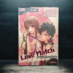 Love Match เกมรักพิชิตใจนายมาเฟีย - Fayya รูปที่ 1