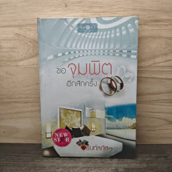 ขอจุมพิตอีกสักครั้ง - รินท์ลภัส