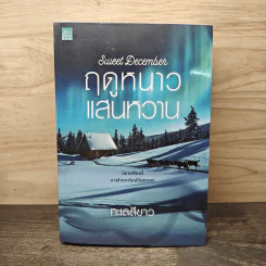 Sweet December ฤดูหนาวแสนหวาน - ทะเลสีขาว