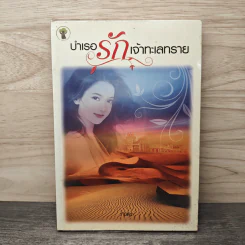 บำเรอรักเจ้าทะเลทราย - กันติมา รูปที่ 1