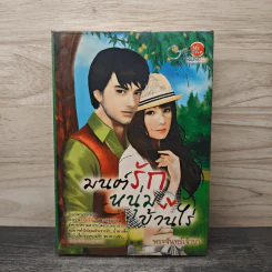 มนต์รักหนุ่มบ้านไร่ - พระจันทร์เจ้าขา รูปที่ 1