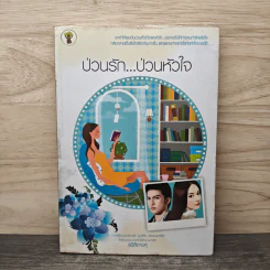 ป่วนรัก...ป่วนหัวใจ - ธวิสิตางศุ์