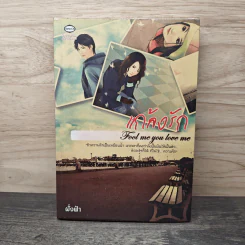 แกล้งรัก fool me you love me - ฝั่งฟ้า
