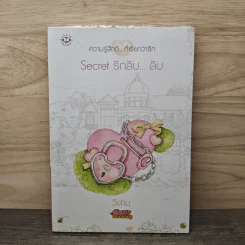 Secret รักลับ...ลับ - วีสาม