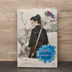 ชุดคุณชายหมื่นพิษ เล่ม 1 - โม่เหยียน
