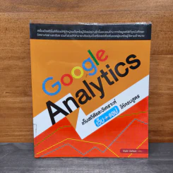 Google Analytics เก็บสถิติและวิเคราะห์เว็บ+แอปให้ครบสูตร - ธัญธัช นันท์ชนก