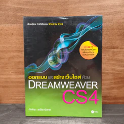ออกแบบและสร้างเว็บไซต์ด้วย Dreamweaver CS4 - ภัททิรา เหลืองวิลาศ