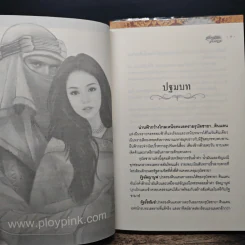 เพียงฟ้าเคียงทราย 2 เล่มจบ - ภูเทียมฟ้า รูปที่ 7