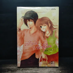สะกิดรัก...ทักหัวใจ - Wanyen