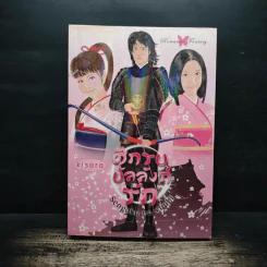 ศึกรบบัลลังก์รัก - Sengoku no yuuhi รูปที่ 1