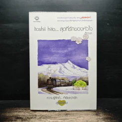 Itoshii hito...สุดที่รักของหัวใจ - เด็กทะเล รูปที่ 1