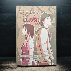รุ่งอรุณ อุ่นไอรัก - เรซิน รูปที่ 1