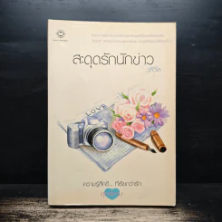 สะดุดรักนักข่าว - วลีวิไล