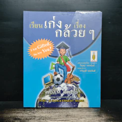 เรียนเก่งเรื่องกล้วยๆ - Adam Khoo รูปที่ 1