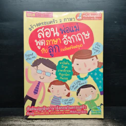 สร้างครอบครัว 2 ภาษา สอนพ่อแม่พูดภาษาอังกฤษกับลูก (ฉบับปรับปรุง) รูปที่ 1