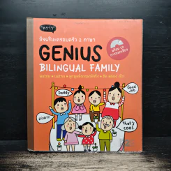 อัจฉริยะครอบครัว 2 ภาษา - พราว