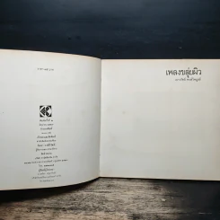 เพลงขลุ่ยผิว - เนาวรัตน์ พงษ์ไพบูลย์ รูปที่ 6