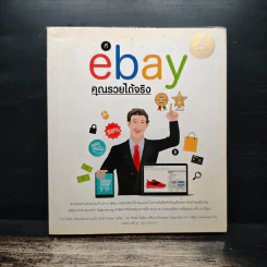 ที่ ebay คุณรวยได้จริง - ไพรัช ศรีนครินทร์