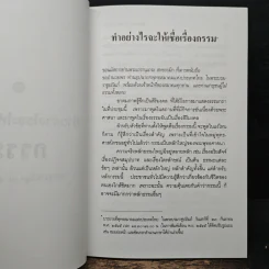 เชื่อกรรม รู้กรรม แก้กรรม - พระพรหมคุณาภรณ์ รูปที่ 9