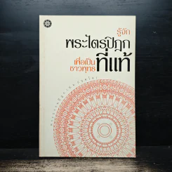 รู้จักพระไตรปิฎก เพื่อเป็นชาวพุทธที่แท้ - พระธรรมปิฎก รูปที่ 1