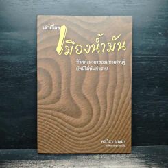 เล่าเรื่องเมืองน้ำมัน - ดร.ไสว บุญมา รูปที่ 1