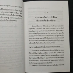 กระบวนการเรียนรู้เพื่อพัฒนาคนสู่ประชาธิปไตย - พระธรรมปิฎก (ป.อ.ปยุตโต) รูปที่ 9