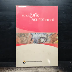 ความมั่งคั่งใครบ้างไม่อยากมี - ตลาดหลักทรัพย์แห่งประเทศไทย รูปที่ 1