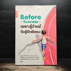 Before & Success เพราะรู้ว่าแพ้ จึงจะชนะ - พนิดา